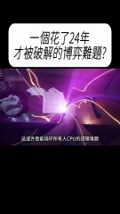 一個花了24年才被破解的博弈難題？