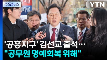 '공흥지구' 김선교 출석..."숨진 공무원 명예회복 위해" / YTN