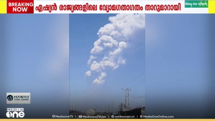 എത്യോപ്യയിലെ അഗ്നിപർവത സ്ഫോടനം: താറുമാറായി ഏഷ്യൻ രാജ്യങ്ങളിലെ വ്യോമ ഗതാഗതം