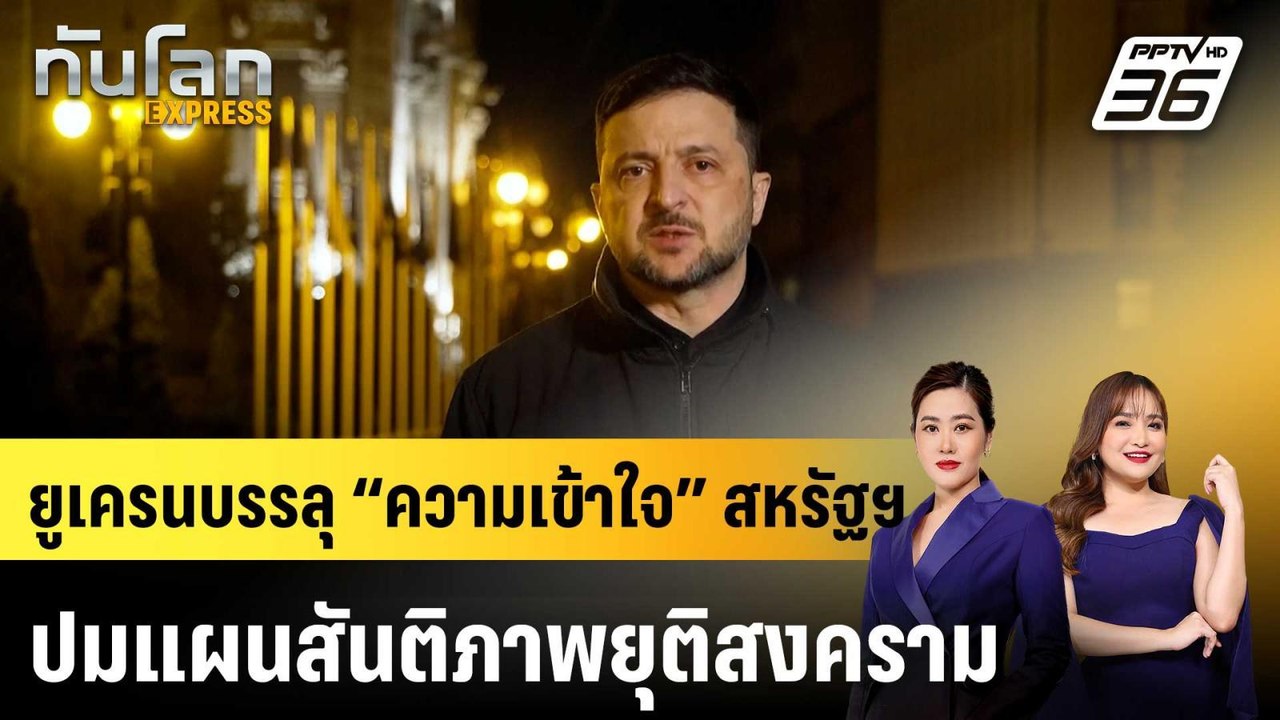 ยูเครนบรรลุ “ความเข้าใจ” สหรัฐฯ ปมแผนสันติภาพยุ...