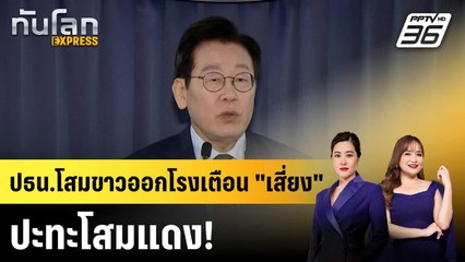 ปธน.เกาหลีใต้เตือนเสี่ยง "ปะทะ" เกาหลีเหนือ  |ทันโลก EXPRESS |26 พ.ย. 68