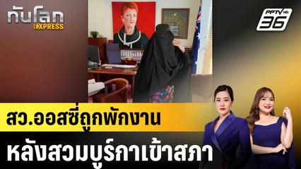 สว.ออสซี่ถูกพักงาน หลังสวมบูร์กาเข้าสภา |ทันโลก EXPRESS |26 พ.ย. 68