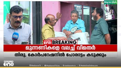 മുന്നണികളെ വലച്ച് വിമതർ; തിരു. കോർപറേഷനിൽ പോരാട്ടം കനക്കും