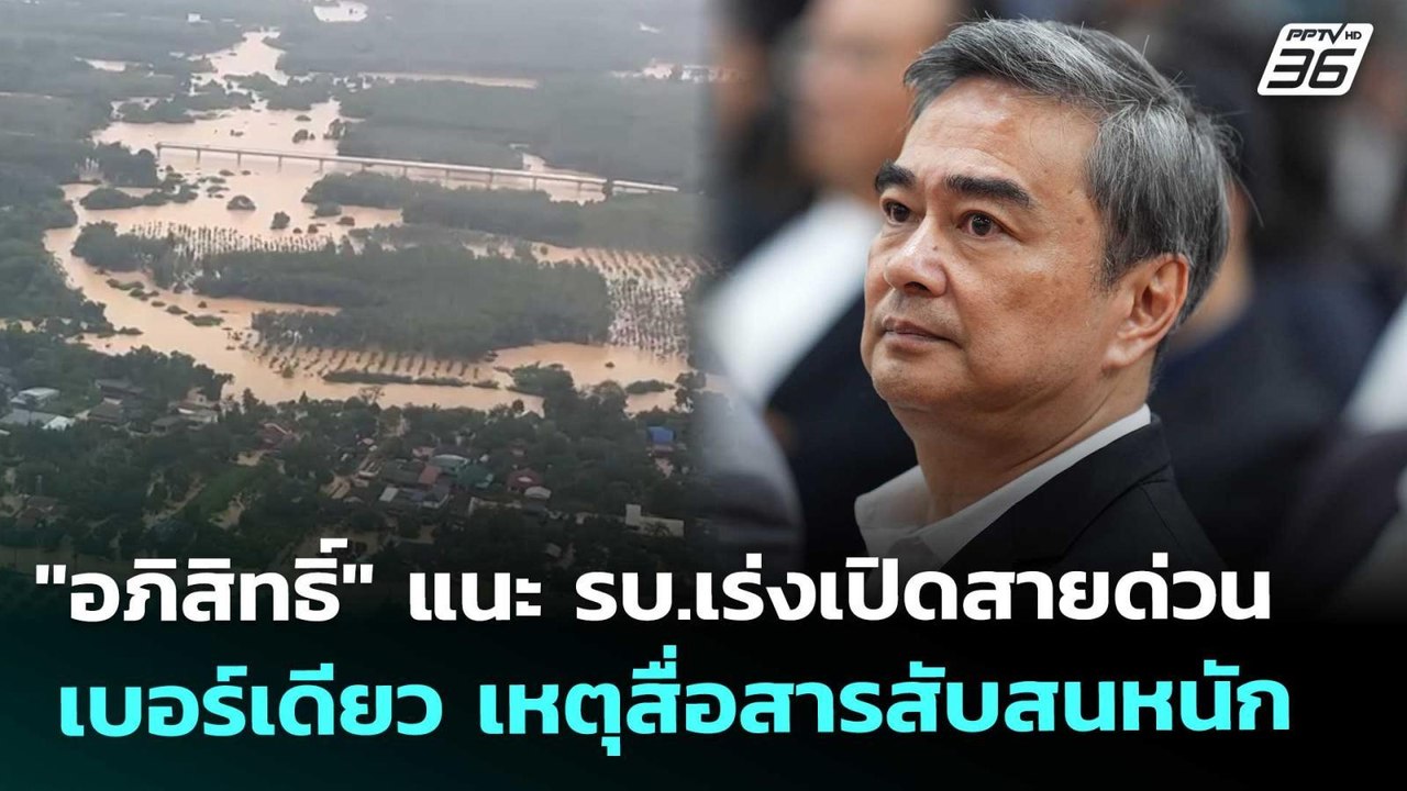 "อภิสิทธิ์" แนะ รบ.เร่งเปิดสายด่วนเบอร์เดียว เห...