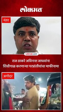 अगोदर शिवीगाळ केली….नंतर माफी मागितली