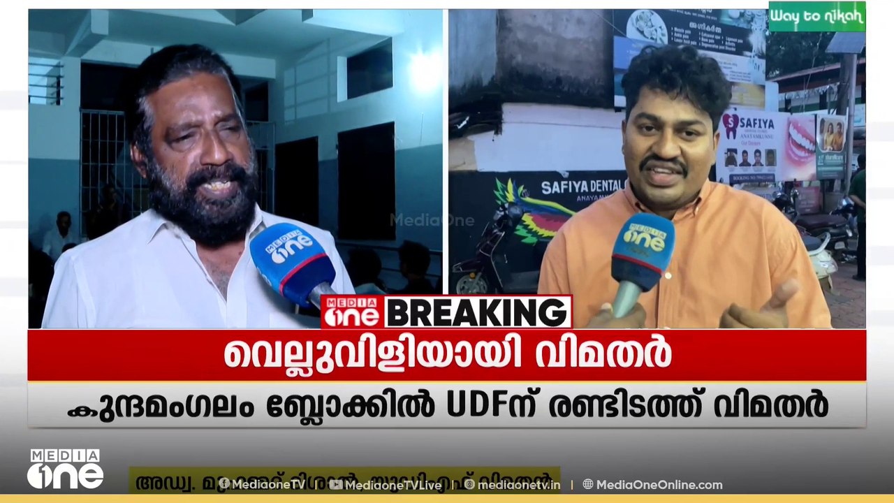 മലബാറിലും UDF നെ വലച്ച് വിമതശല്യംo