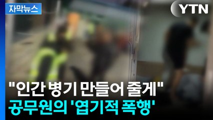[자막뉴스] 발로 짓밟고 비비탄 총까지...미화원 상대로 '끔찍한 갑질' / YTN