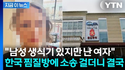 남성 생식기 있는 트랜스젠더에...美 한국식 찜질방 "입장 시킬 것" [지금이뉴스] / YTN