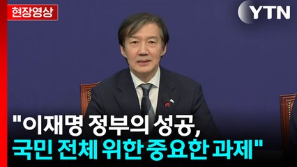 [현장영상+] 조국 "정권 재창출 위해 민주당 못 할 일도 과감히 추진" / YTN