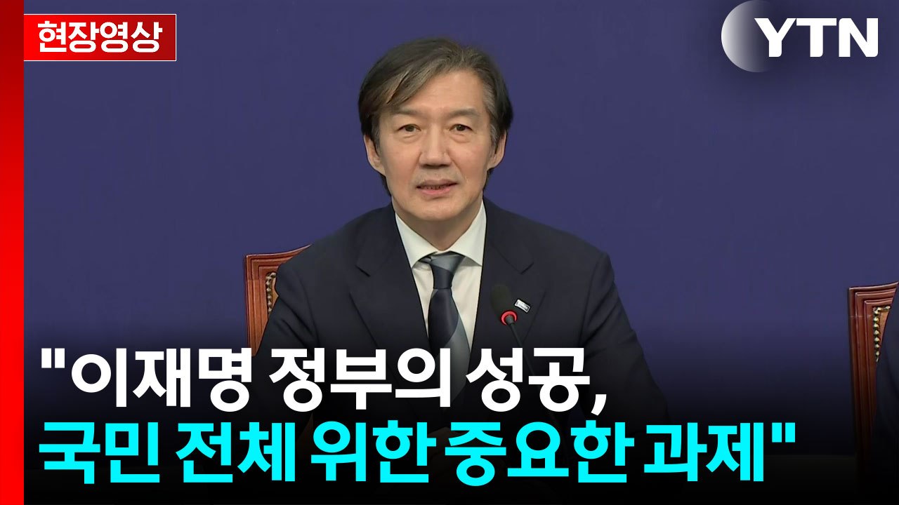 [현장영상+] 조국 "정권 재창출 위해 민주당 못 할 일도 과감히 추진" / YTN