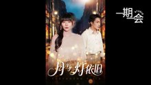 【红果短剧合集】月与灯依旧（80集）孙蔚琳&叶庭