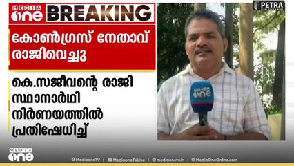 സ്ഥാനാർഥി നിർണയത്തിൽ പ്രതിഷേധിച്ച് കാസർകോട് കോൺഗ്രസ് മണ്ഡലം പ്രസിഡന്റ് രാജിവെച്ചു