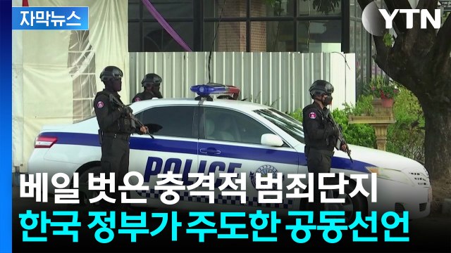 [자막뉴스] 여전히 수많은 한국인들 범죄 동원... 국제 공조 시급 / YTN