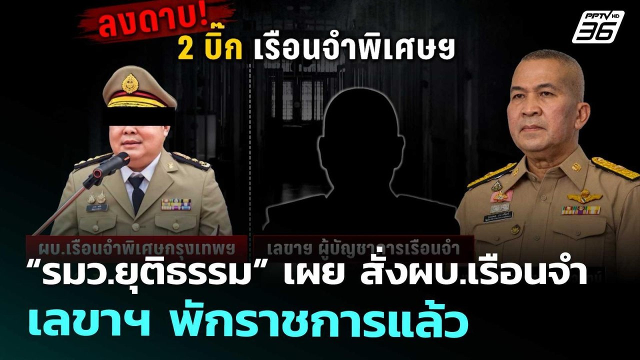 “รมว.ยุติธรรม” เผย สั่งผบ.เรือนจำ - เลขาฯ พักรา...