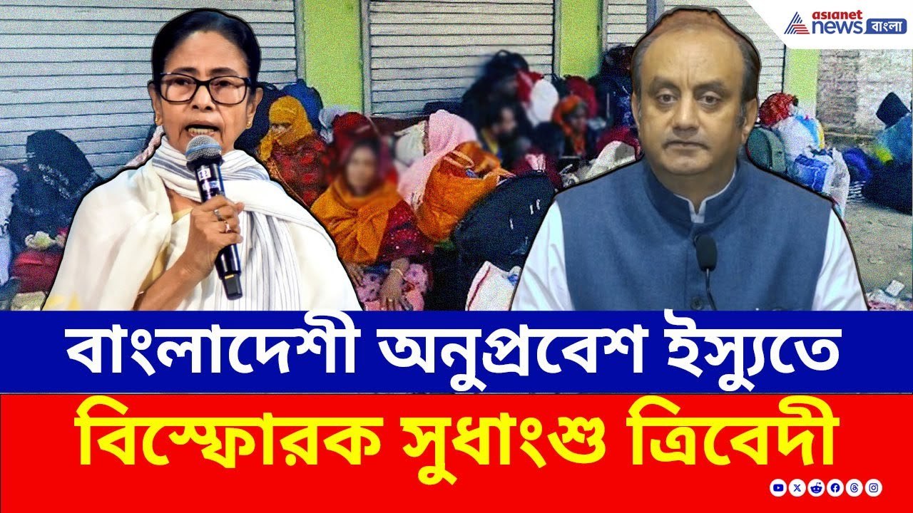 West Bengal SIR : ২০০৫ বনাম ২০২৫, বাংলাদেশি অনুপ্রবেশ ইস্যুতে মমতাকে আক্রমণে BJP-র সুধাংশু ত্রিবেদী