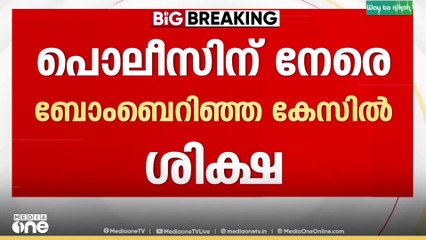 പൊലീസിന് നേരെ ബോംബ് എറിഞ്ഞ കേസ്: LDF സ്ഥാനാർഥി ഉൾപ്പെടെ രണ്ട് DYFI പ്രവർത്തകർക്ക് 20 വർഷം കഠിനതടവ്