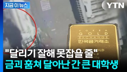 "달리기 자신 있어 못잡을 줄" 골드바 들고 튄 대학생 황당 진술 [지금이뉴스] / YTN