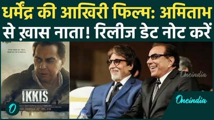 Dharmendra Last Movie: 'Ikkis' होगी हीमैन धर्मेंद्र की आखिरी फिल्म? Amitabh के नाती संग आएंगे नजर