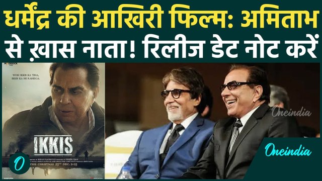 Dharmendra Last Movie: 'Ikkis' होगी हीमैन धर्मेंद्र की आखिरी फिल्म? Amitabh के नाती संग आएंगे नजर
