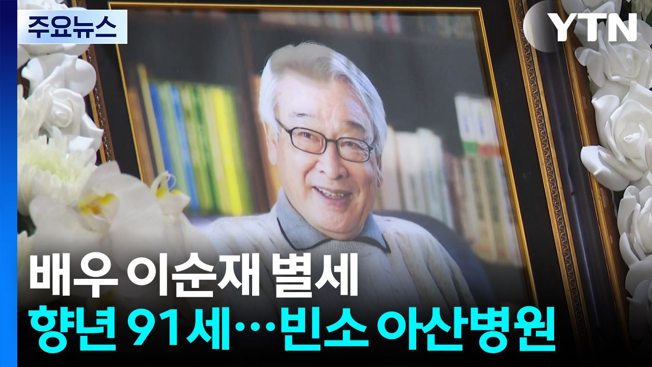 '영원한 현역' 이순재 별세..."평생 신세 많이 졌다" / YTN