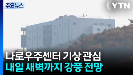 [날씨] 고흥 내일 새벽까지 '강풍'...내륙엔 초미세먼지 / YTN