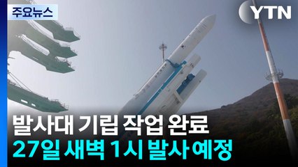 하늘 향해 우뚝 선 누리호...이 시각 고흥 나로우주센터 / YTN