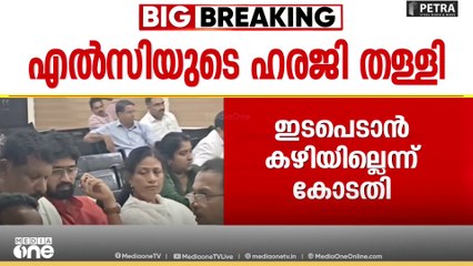 'ഇടപെടാൻ കഴിയില്ല'; എറണാകുളം യുഡിഎഫ് സ്ഥാനാർഥി എൽസി ജോർജിന്റെ ഹരജി ഹൈക്കോടതി തള്ളി