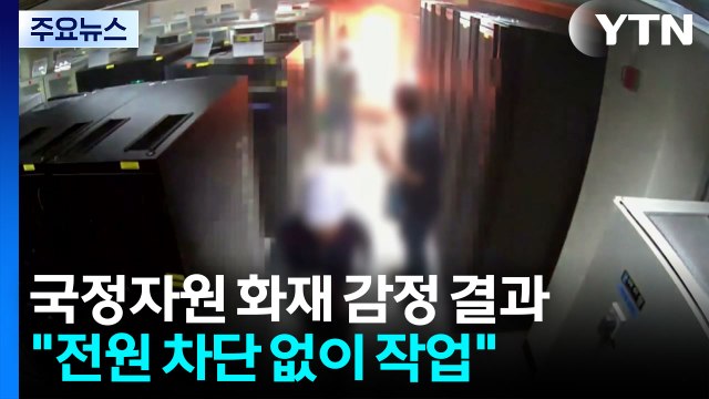 전원 차단 없이 작업하다 불 ...국과수 감정 발표 / YTN
