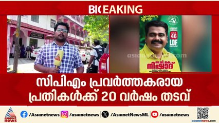 പയ്യന്നൂരിലെ സ്ഥാനാർത്ഥി വികെ നിഷാദിന് 20 വർഷം തടവ്