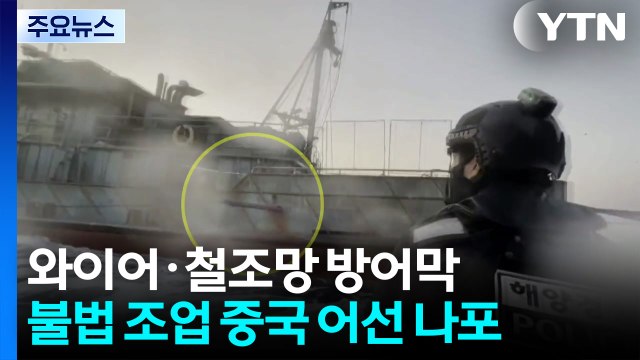 와이어에 철조망 치고 도주...불법 조업 중국 어선 나포 / YTN