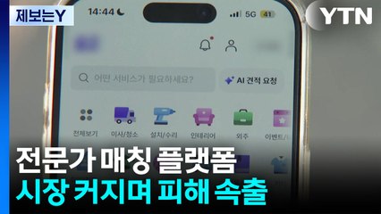 [제보는Y] 전문가라고 믿었는데..."매칭 플랫폼, 검증 강화해야" / YTN