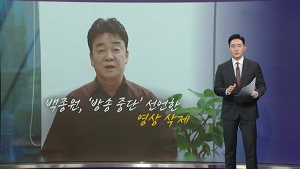 ‘방송 중단 영상' 삭제...백종원 복귀 하나? [앵커리포트] / YTN