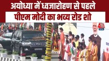 VIDEO: अयोध्या में पीएम मोदी के रोडशो में उमड़ा जनसैलाब, हुई पुष्पवर्षा