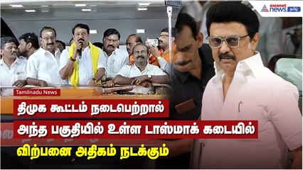 திமுக கூட்டம் நடைபெற்றால் அந்த பகுதியில் உள்ள டாஸ்மாக் கடையில் விற்பனை அதிகம் நடக்கும்