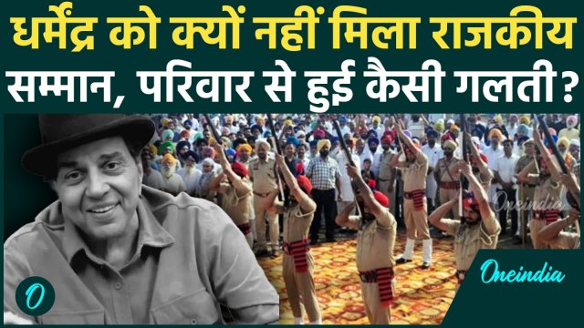Dharmendra Death News: धर्मेंद्र को क्यों नहीं मिला State Honours, क्या परिवार ने की गलती ?