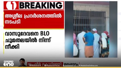 മലപ്പുറം തിരൂരിൽ BLOയുടെ അശ്ലീല പ്രദർശനത്തിൽ നടപടി; വാസുദേവനെ BLO ചുമതലയിൽ നിന്ന് നീക്കി