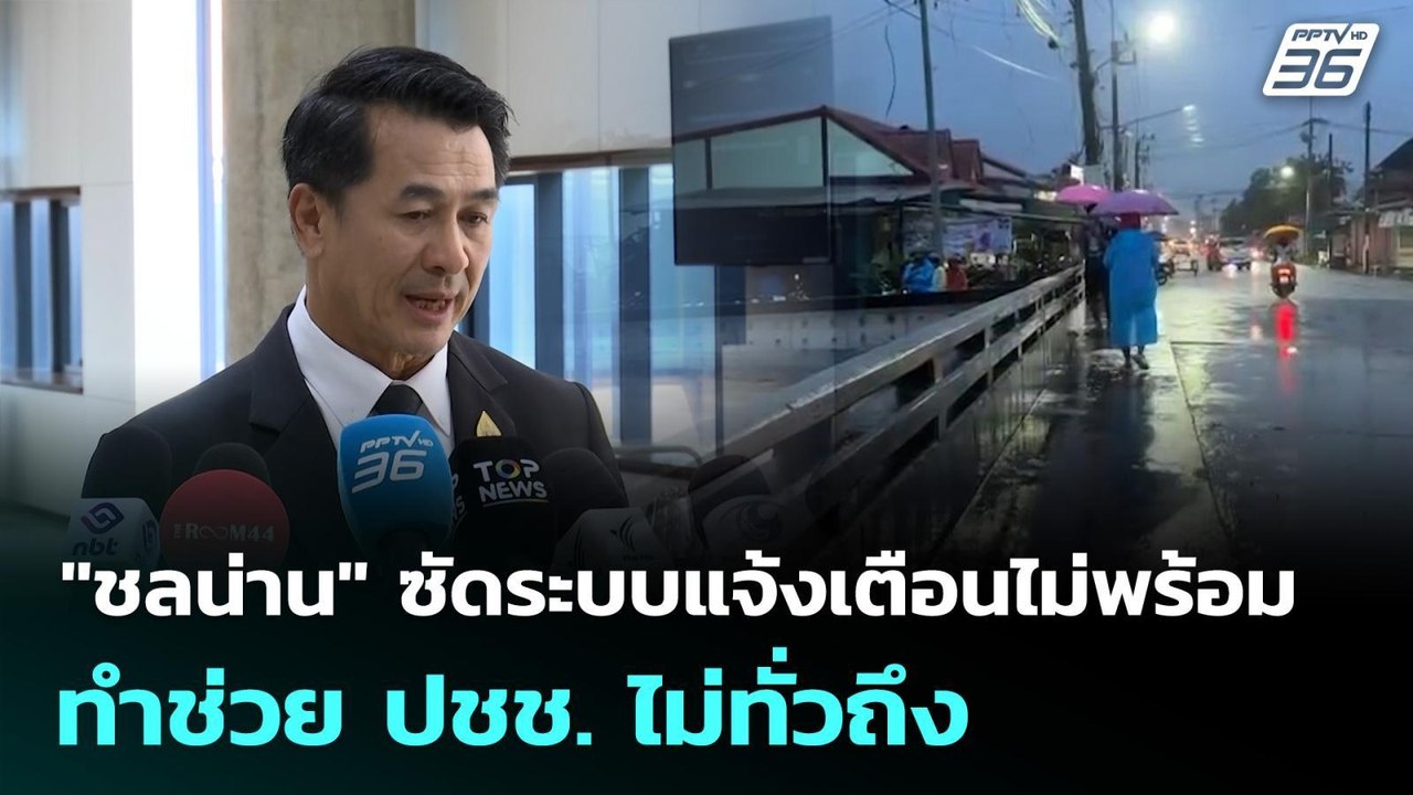 "ชลน่าน" ซัดระบบแจ้งเตือนไม่พร้อม ทำช่วย ปชช. ไ...