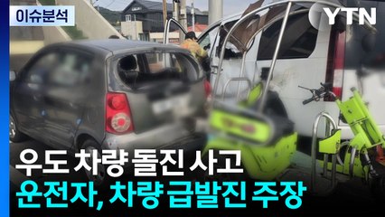 승합차 하선 직후 돌진 '아수라장'...운전자 긴급체포 / YTN