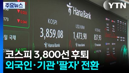 외국인·기관 '팔자' 전환...코스피 3,800선 후퇴 / YTN