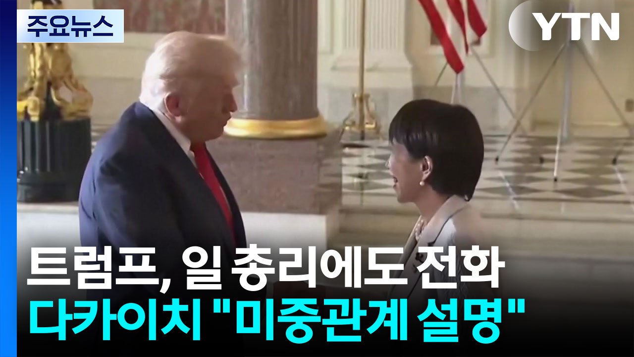 트럼프가 중·일 중재？...다카이치 "인도·태평양 과제 논의" / YTN