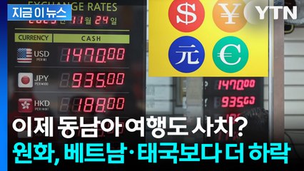 이제 동남아 여행도 사치? 원화 가치, 베트남·태국보다 더 하락 [지금이뉴스] / YTN