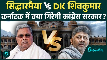 Karnataka Congress सब ठीक नहीं, CM पद पर Siddaramaiah और DK Shivakumar के बीच खींचतान ! | वनइंडिया