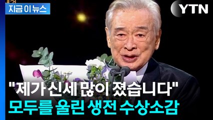 시청자에 감사 전했다...故 이순재의 마지막 수상소감 '재조명' [지금이뉴스] / YTN