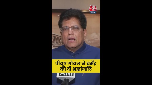 केंद्रीय मंत्री पीयूष गोयल ने धर्मेंद्र को दी श्रद्धांजलि