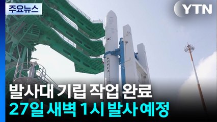 우주 향해 바로 선 누리호...이 시각 고흥 나로우주센터 / YTN