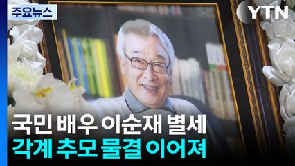 '국민 배우' 이순재 별세..."참 스승, 더 평안하길" / YTN