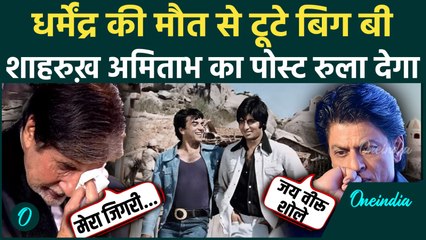 Dharmendra Death: Jai-Veeru की जोड़ी टूटी? Amitabh Bachchan और Shahrukh Khan हुए भावुक, क्या कहा