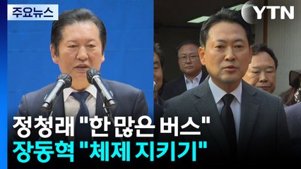 정청래 "한 많은 버스" vs 장동혁 "체제 지키기" / YTN