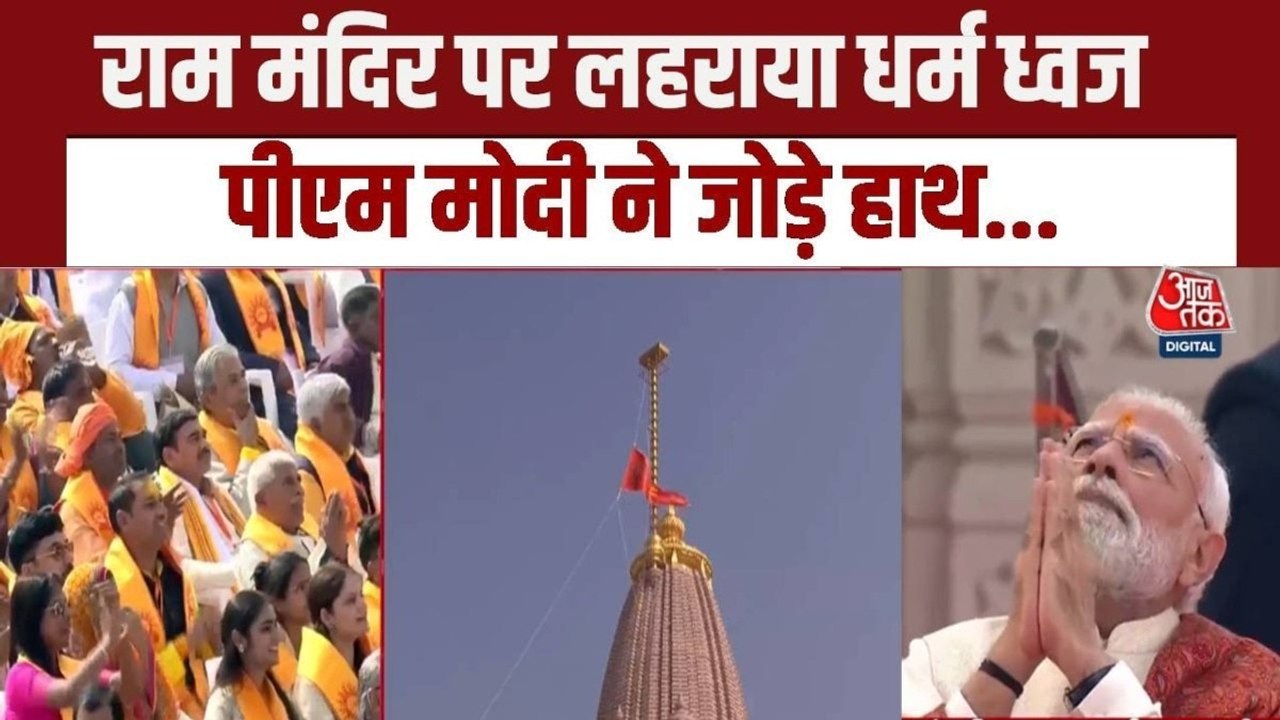 राम मंदिर के शिखर पर लहराया धर्मध्वज, PM मोदी-भागवत ने किया ध्वजारोहण, देखें तस्वीरें
