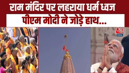 राम मंदिर के शिखर पर लहराया धर्मध्वज, PM मोदी-भागवत ने किया ध्वजारोहण, देखें तस्वीरें